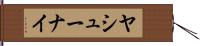 ヤシューナイ Hand Scroll