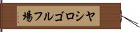 ヤシロゴルフ場 Hand Scroll