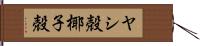 ヤシ殻 Hand Scroll