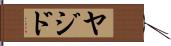 Yazid Hand Scroll
