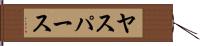 ヤスパース Hand Scroll