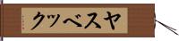 ヤスベック Hand Scroll