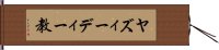 ヤズィーディー教 Hand Scroll