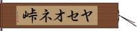 ヤセオネ峠 Hand Scroll