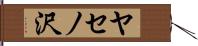 ヤセノ沢 Hand Scroll