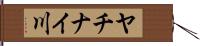 ヤチナイ川 Hand Scroll