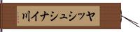 ヤッシュシナイ川 Hand Scroll