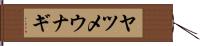 ヤツメウナギ Hand Scroll