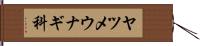 ヤツメウナギ科 Hand Scroll