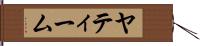 ヤティーム Hand Scroll