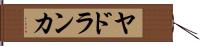 ヤドランカ Hand Scroll