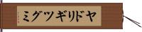ヤドリギツグミ Hand Scroll