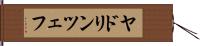 ヤドリンツェフ Hand Scroll