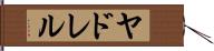Yadrel Hand Scroll