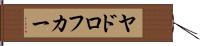 ヤドロフカー Hand Scroll