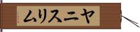 Yanis Lim Hand Scroll