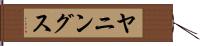 ヤニングス Hand Scroll