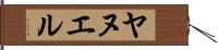 Yanuel Hand Scroll