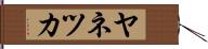 ヤネツカ Hand Scroll