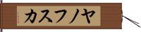 ヤノフスカ Hand Scroll