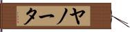 ヤノータ Hand Scroll