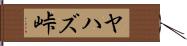 ヤハズ峠 Hand Scroll