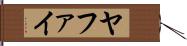 ヤファイ Hand Scroll