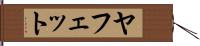 ヤフェット Hand Scroll