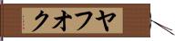 ヤフオク Hand Scroll