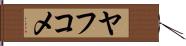 ヤフコメ Hand Scroll