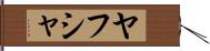 Yahusha Hand Scroll