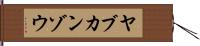 ヤブカンゾウ Hand Scroll