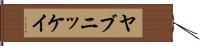 ヤブニッケイ Hand Scroll