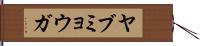 ヤブミョウガ Hand Scroll