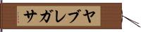 ヤブレガサ Hand Scroll