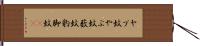 ヤブ蚊 Hand Scroll