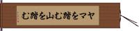ヤマを踏む Hand Scroll