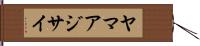 ヤマアジサイ Hand Scroll