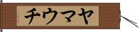 ヤマウチ Hand Scroll