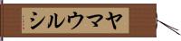 ヤマウルシ Hand Scroll