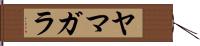 ヤマガラ Hand Scroll