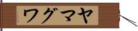 ヤマグワ Hand Scroll