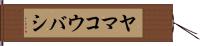 ヤマコウバシ Hand Scroll