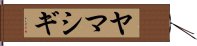 ヤマシギ Hand Scroll