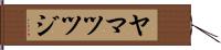 ヤマツツジ Hand Scroll