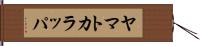 ヤマトカラッパ Hand Scroll