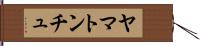 ヤマトンチュ Hand Scroll
