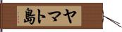 ヤマト島 Hand Scroll