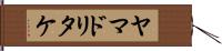 ヤマドリタケ Hand Scroll