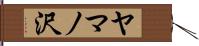 ヤマノ沢 Hand Scroll